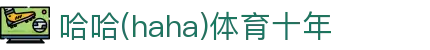 哈哈·(haha)体育十年运营,信誉无忧